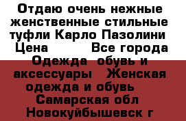 Отдаю очень нежные женственные стильные туфли Карло Пазолини › Цена ­ 350 - Все города Одежда, обувь и аксессуары » Женская одежда и обувь   . Самарская обл.,Новокуйбышевск г.